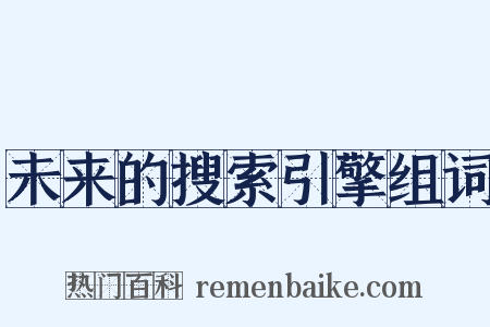 未来的搜索引擎组词是什么意思的图片